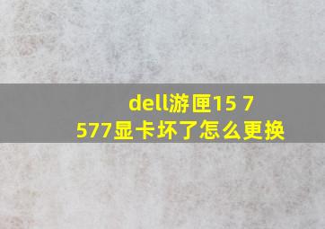 dell游匣15 7577显卡坏了怎么更换